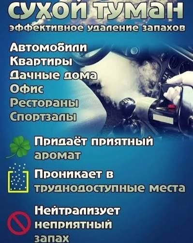 Сухой туман на выезд