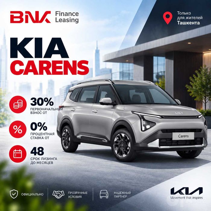 Kia Carens в лизинг от BNK Finance Leasing!