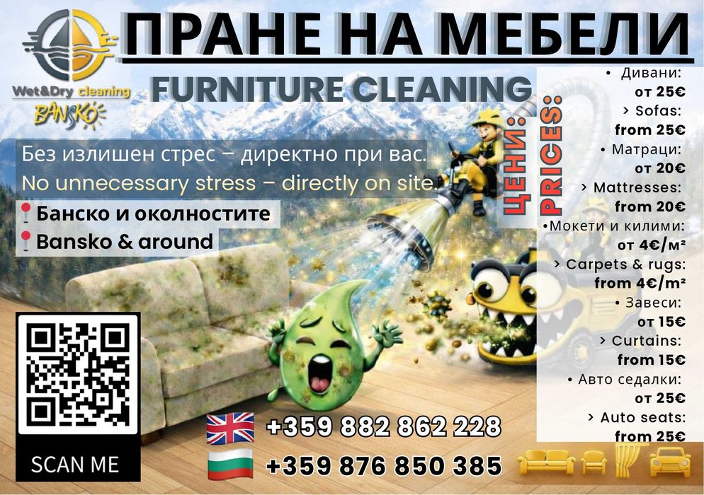 Пране на мебели, тапицерия, завеси, мокети, килими НА МЯСТО. Банско