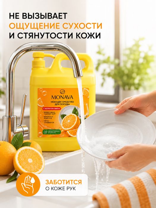 Моющее средство для посуды Monava оптом