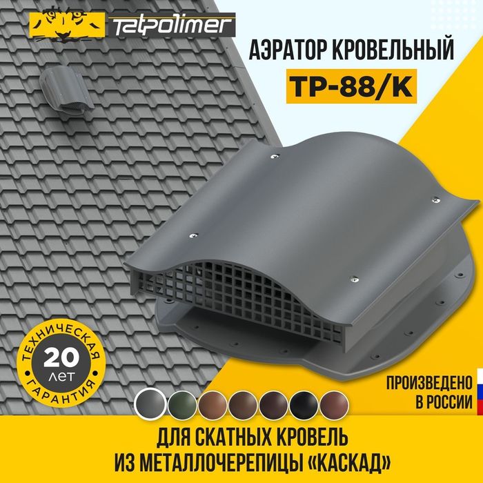 Аэратор кровельный