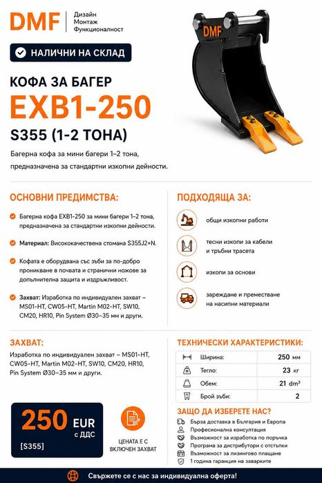 Багерна Кофа за Мини Багер 1-2 тона (25см) | MS01 CW05 Martin M02 SW10 CM20 HR10 Пинове 30/35 - НАЛИЧНИ !!!
