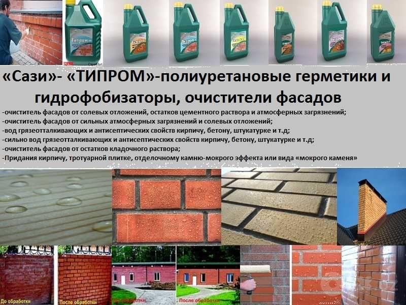 Типром ОФ или Плюс Очиститель фасадов средство от высолов тозалаш учун