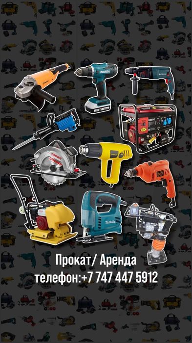 Аренда инструмента прокат генератор отбойник перфораторы