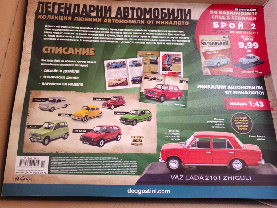 Легендарни автомобили- брой 1 - Жигули