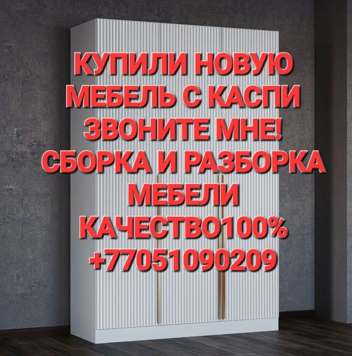 Сборка мебели и разборка мебели