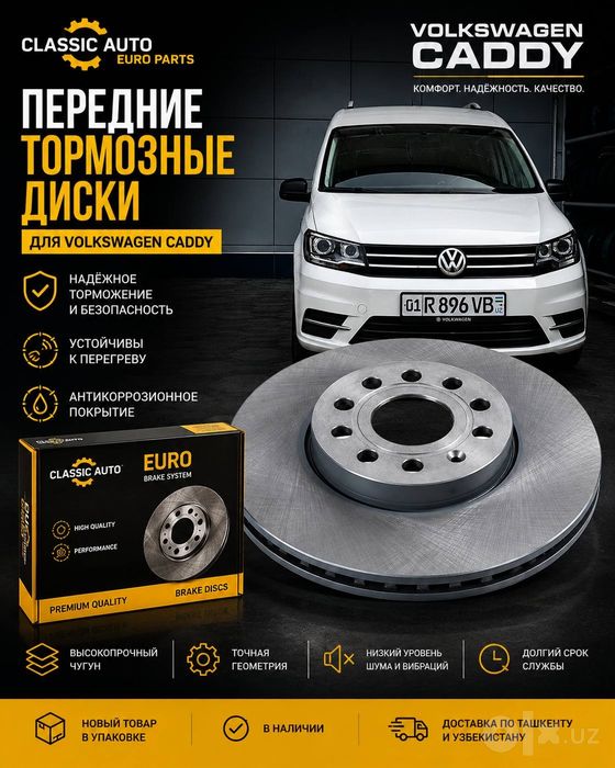 Volkswagen Caddy передние тормозные диски Classic Auto Euro