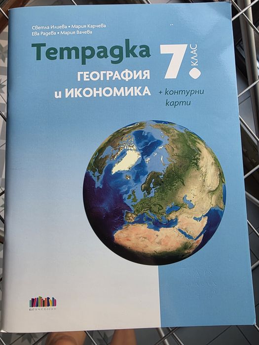 Учебна тетрадка по География за 7 клас