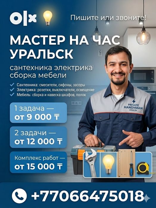 Мастер на час Уральск сантехника электрика сборка мебели