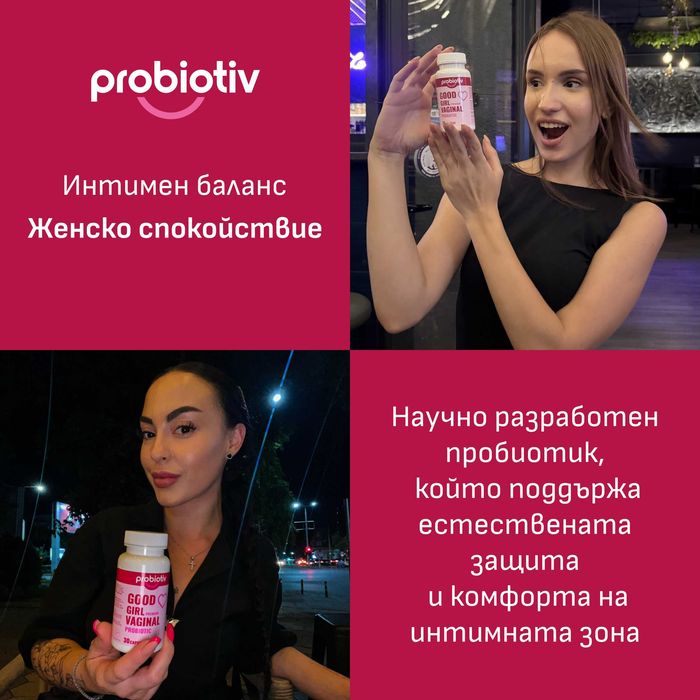 ПРОМОЦИЯ: Вагинален пробиотик за жени
