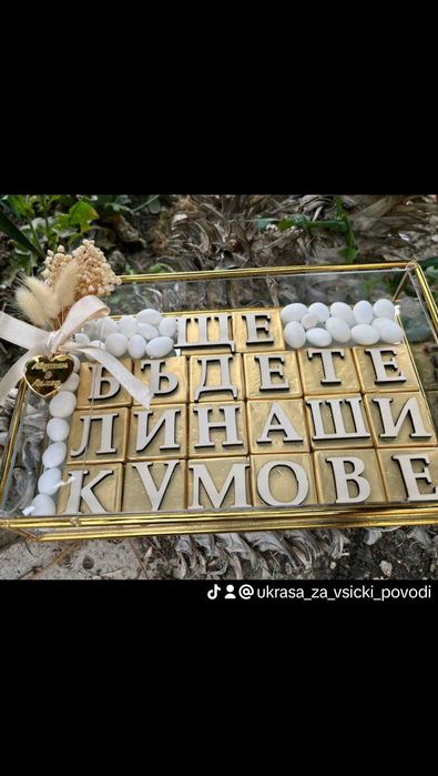 Персонализирани Бонбони по поръчка
