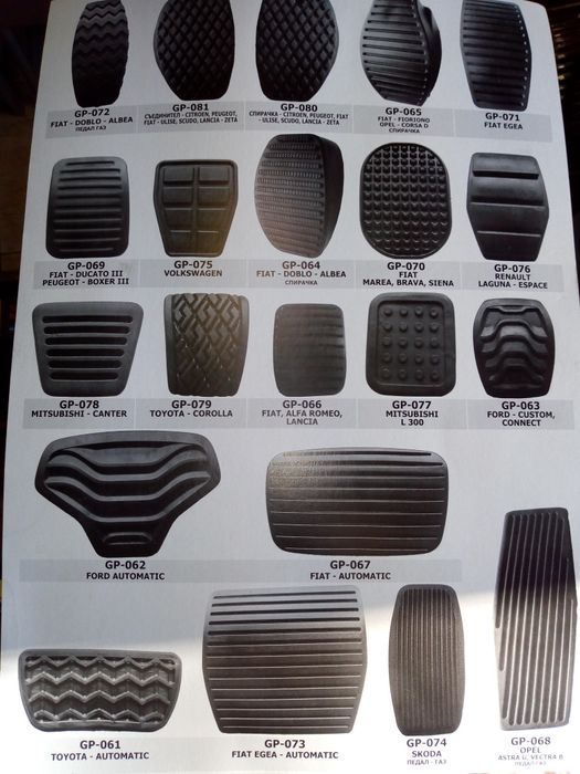 Гумички за педали за всички модели автомобили