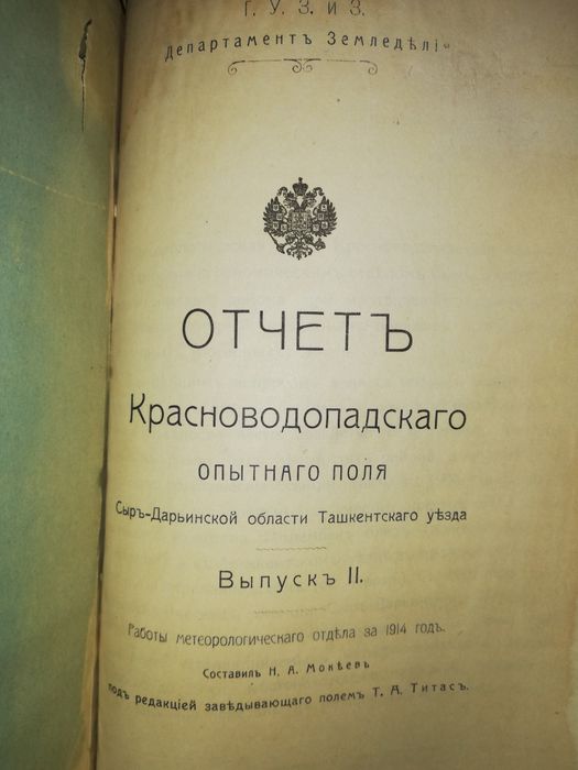 Сборник о Туркестанском сельском хозяйстве.