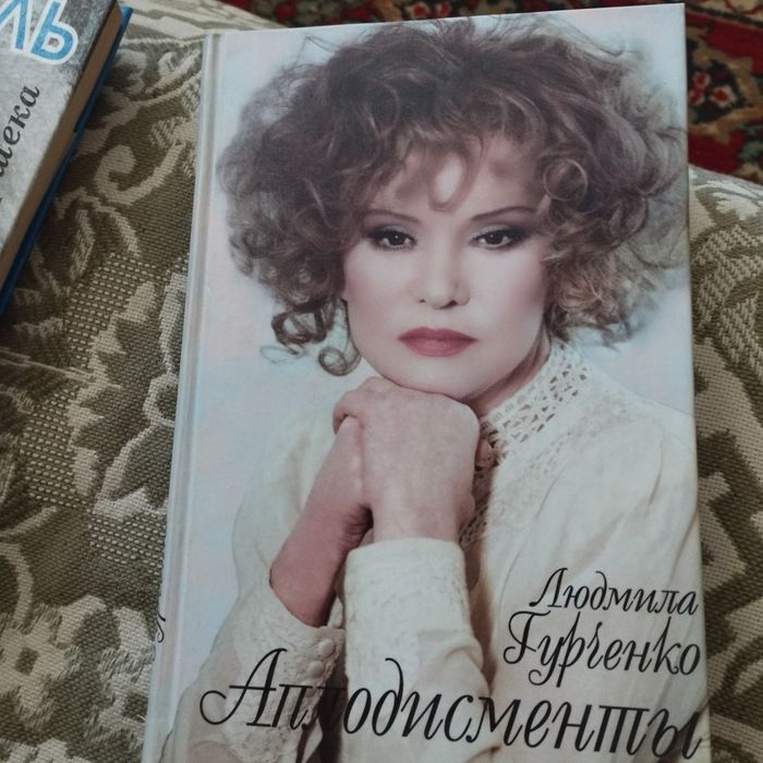 Книга Л Гурченко" Аплодисменты"
