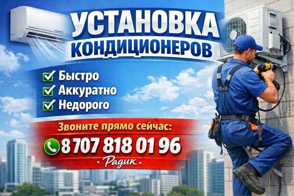 Установка кондиционеров