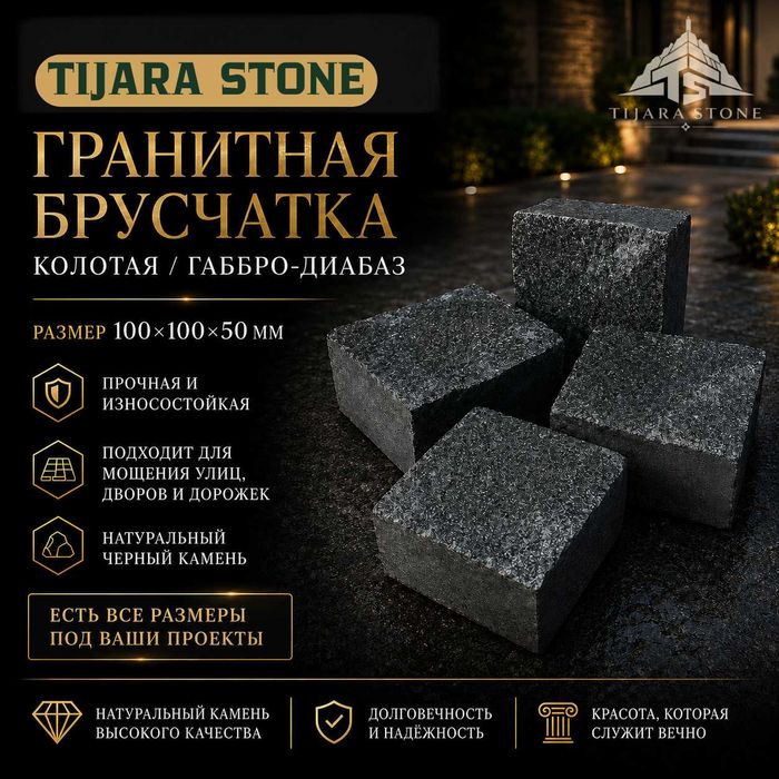 Грнаитная Брусчатка