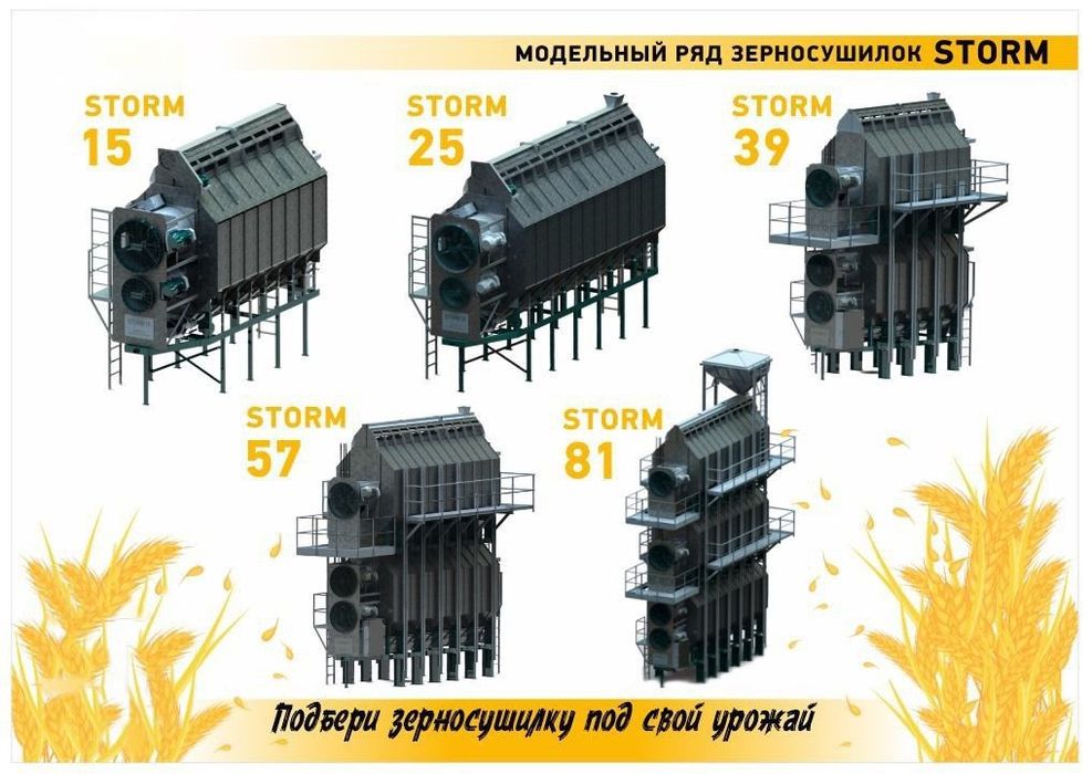 Зерносушилка STORM