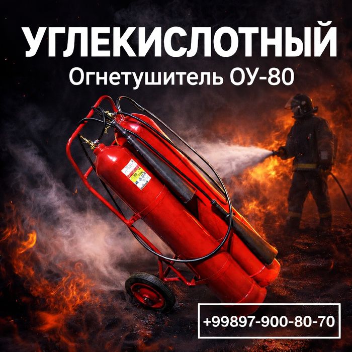 Огнетушитель углекислотный ОУ-80 (на 80 литров в сборе)