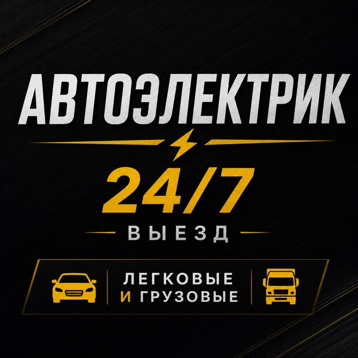 Автоэлектрик на выезд Алматы 24/7