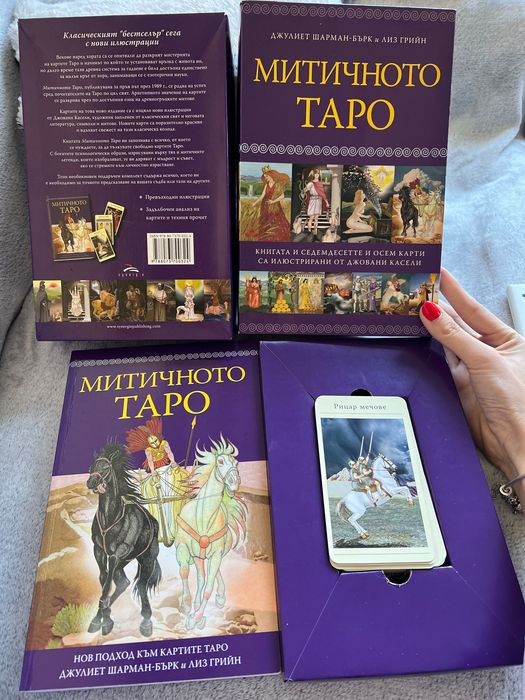 Митичното Таро- карти и книга