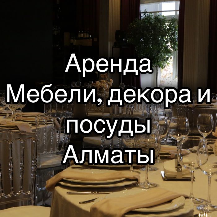 Аренда мебели, декора и посуды EVENTLAB