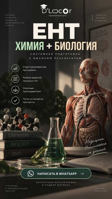 Химия және биологиядан репетитор | 7–11 сынып | Алматы