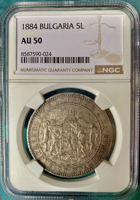 5 лева 1884 AU 50