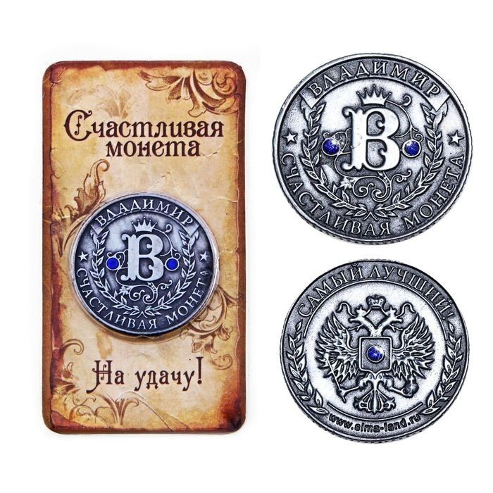 Монеты именные и счастливые