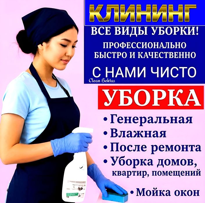 Клининг Алматы. Профессиональная уборка квартир, домов, офисов!