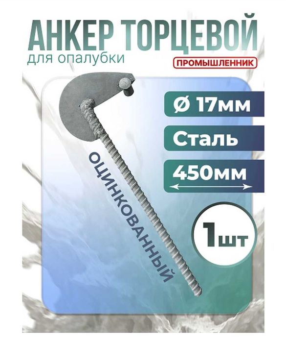 Анкер торцевой для опалубки