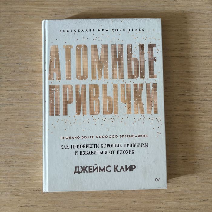 Книга Атомные привычки