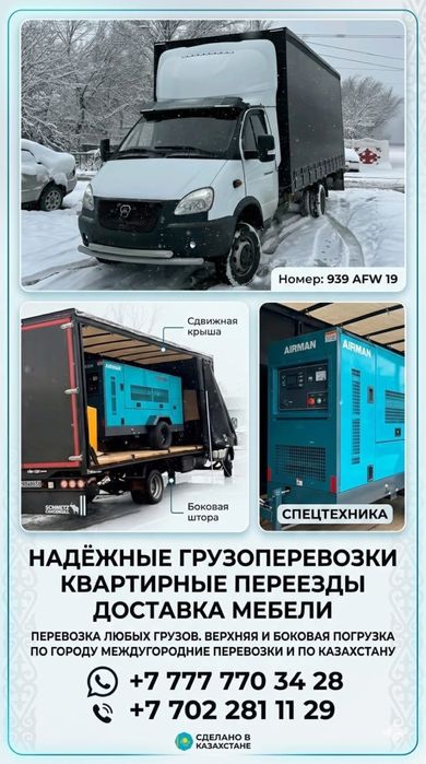 Перевозки грузов, помощь при переезде!