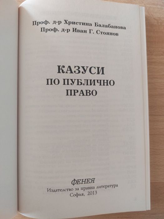 Казуси по публично право. Балабанова, Стоянов. 
Нова.