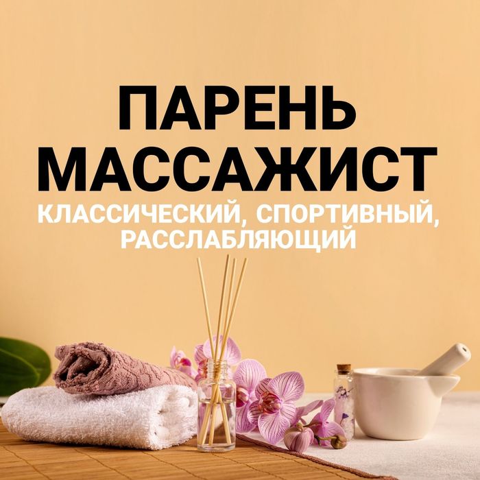 Массажист мужчина с выездом