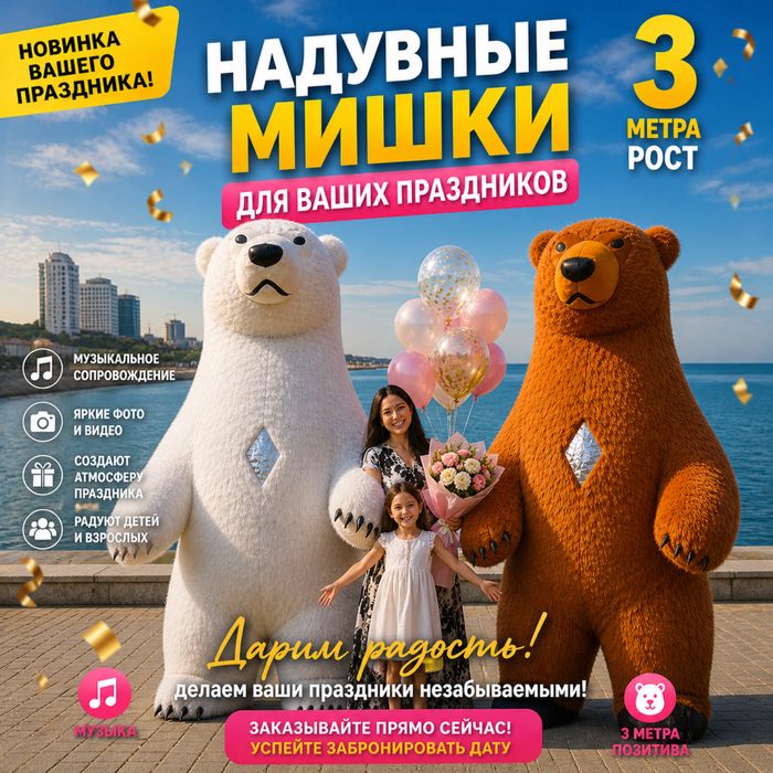 Аниматор/Поздравление с мишками /