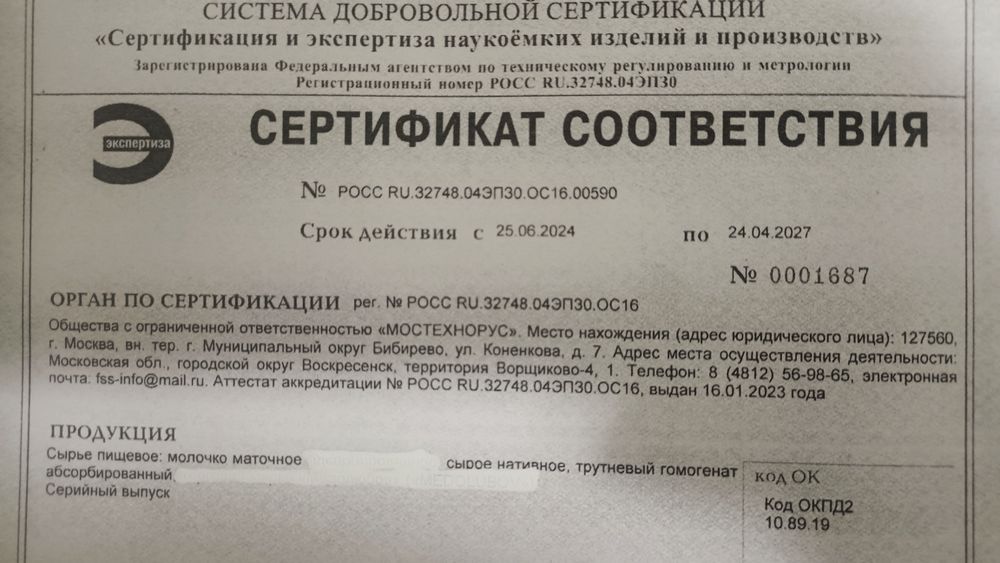 Маточное молочко / сертификат