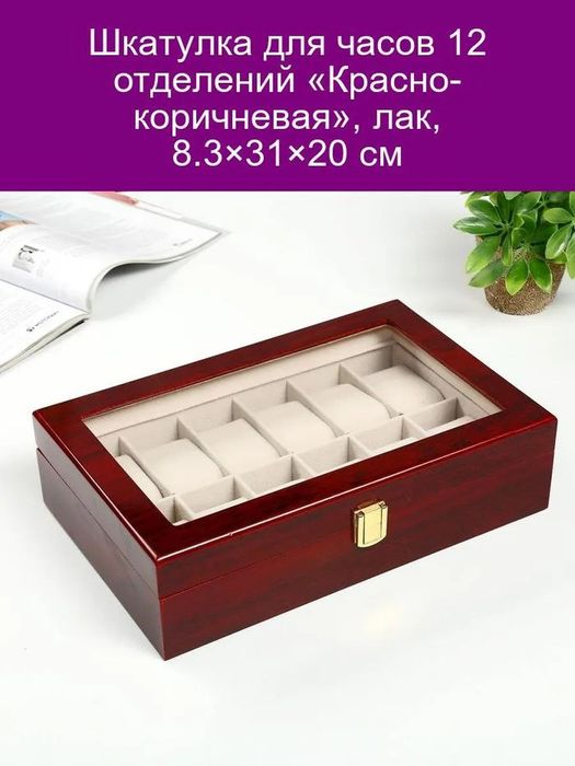 Шкатулка для часов и украшение деревянная
