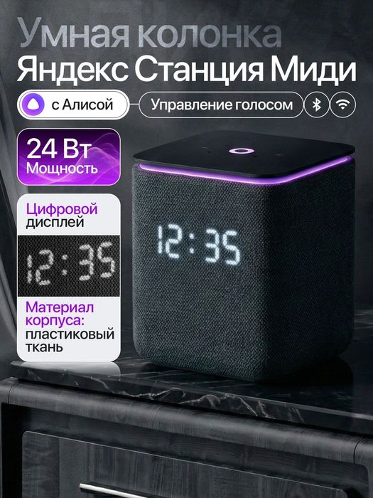 Новый Яндекс станция алиса миди 24вт • умная колонка •