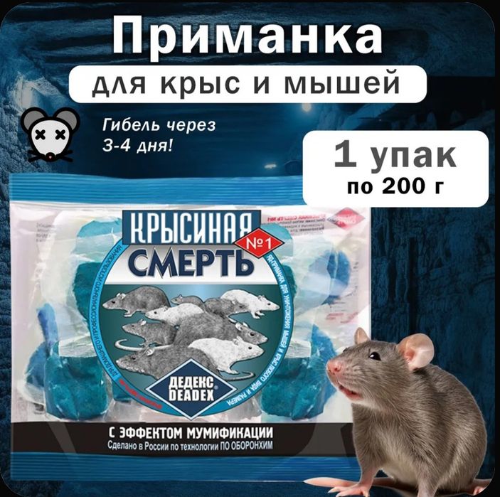 Крысиная смерть от крыс и мышей