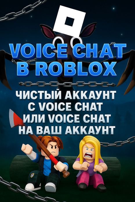 Voice chat roblox,войс чат