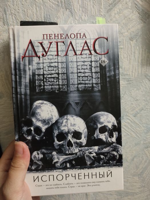 Пенелопа Дуглас испорченный