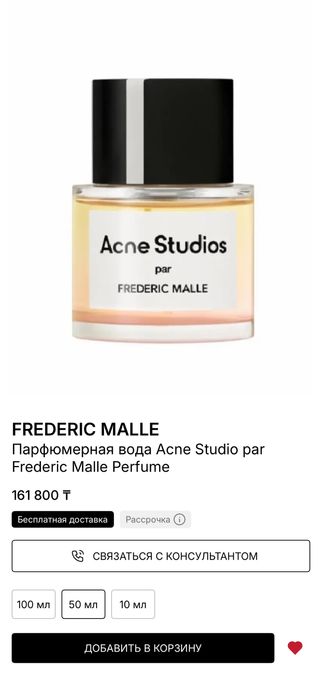 новый аромат Frederic Malle par Acne Studios