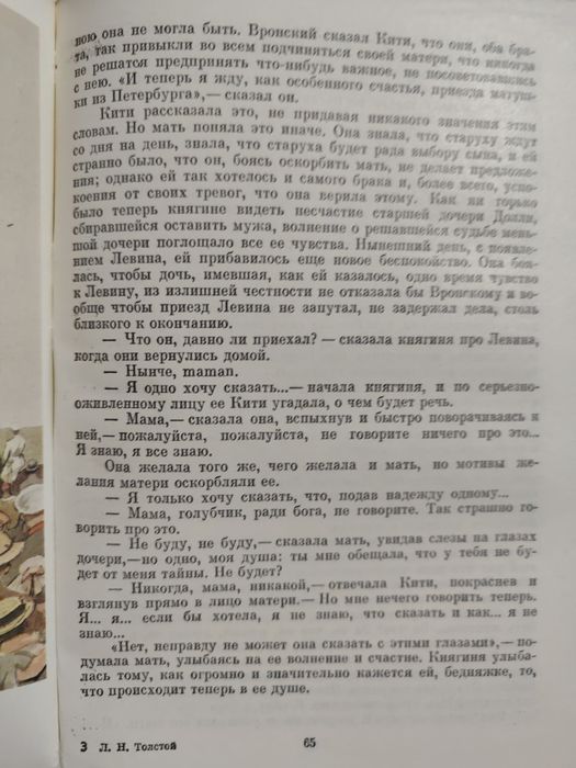 Л.Толстой. Анна Каренина.