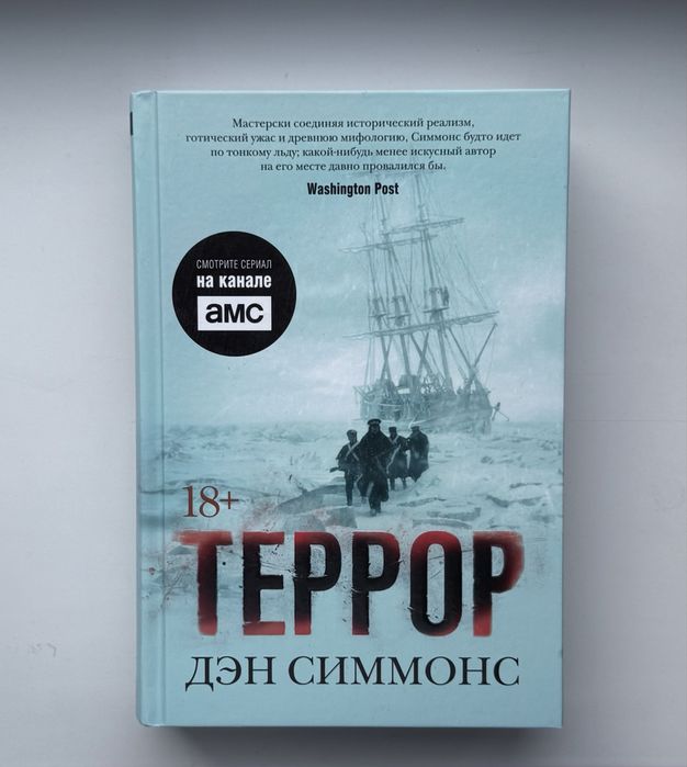 Книга “Террор” Дэн Симмонс