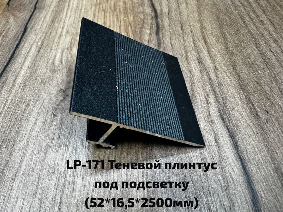 Теневые алюминевые плинтуса Микроплинтус