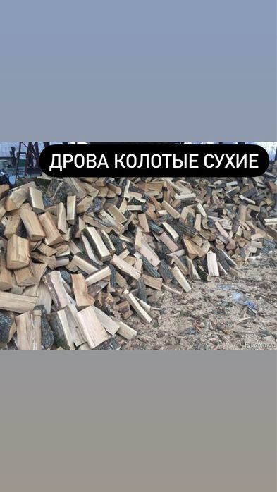 Дрова колотые сухие