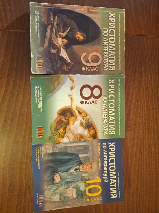 Христоматия за 8, 9 и 10 клас