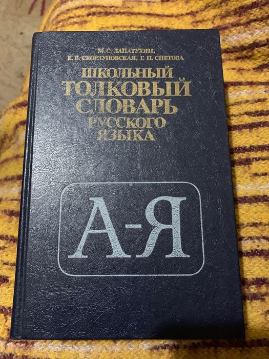 Школьный толковый словарь и словарь трудностей русского языка
