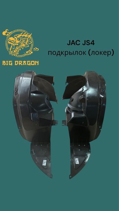 Запчасти на JAC JS4