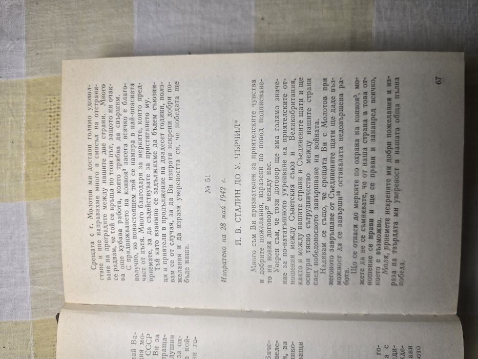 "Преписка на председателя на министерския съвет на СССР 1983г.